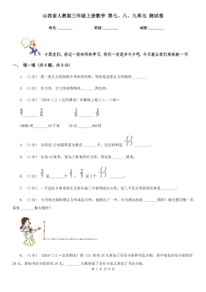 山西省人教版三年級上冊數(shù)學 第七、八、九單元 測試卷