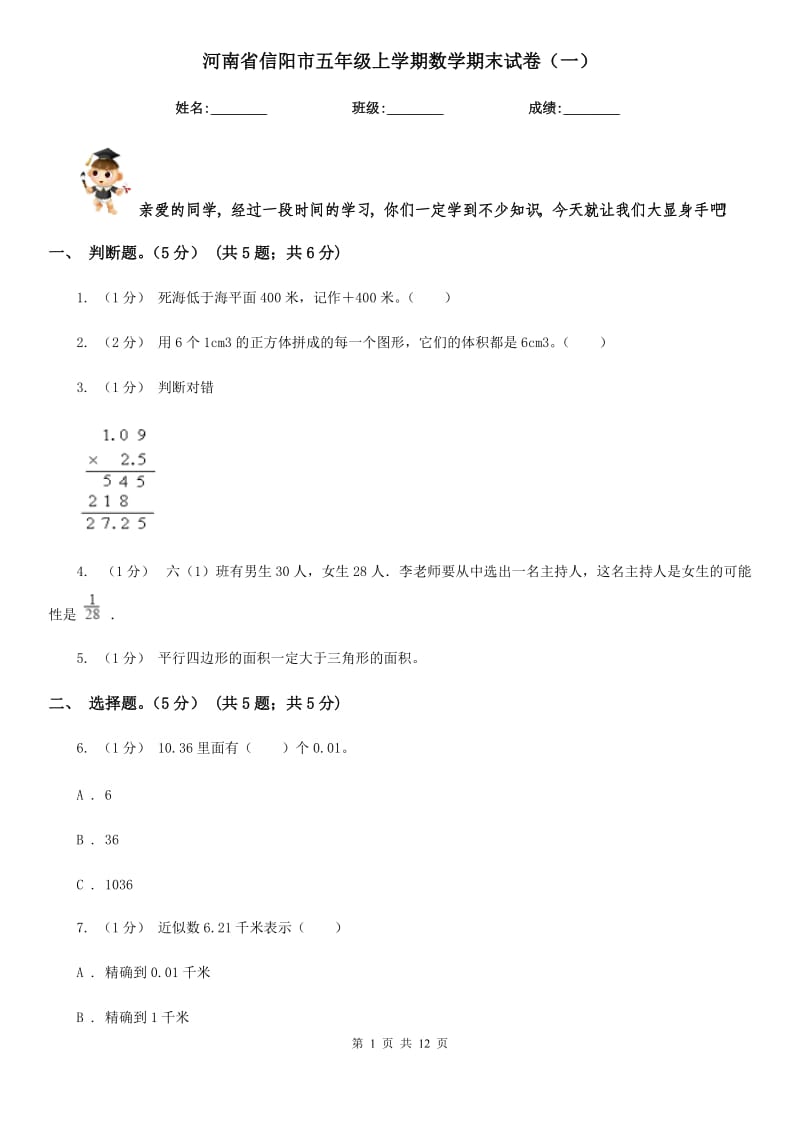 河南省信阳市五年级上学期数学期末试卷（一）_第1页