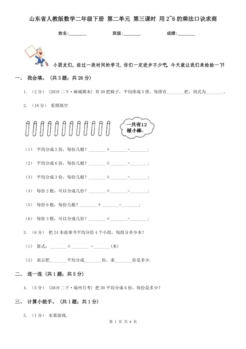 山東省人教版數(shù)學(xué)二年級(jí)下冊(cè) 第二單元 第三課時(shí) 用2~6的乘法口訣求商_第1頁(yè)