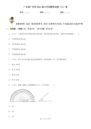 廣東省廣州市2021版小升初數(shù)學(xué)試卷（II）卷