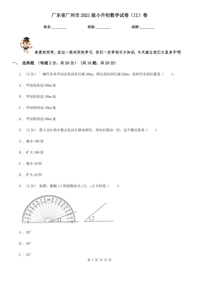 廣東省廣州市2021版小升初數(shù)學(xué)試卷（II）卷_第1頁(yè)