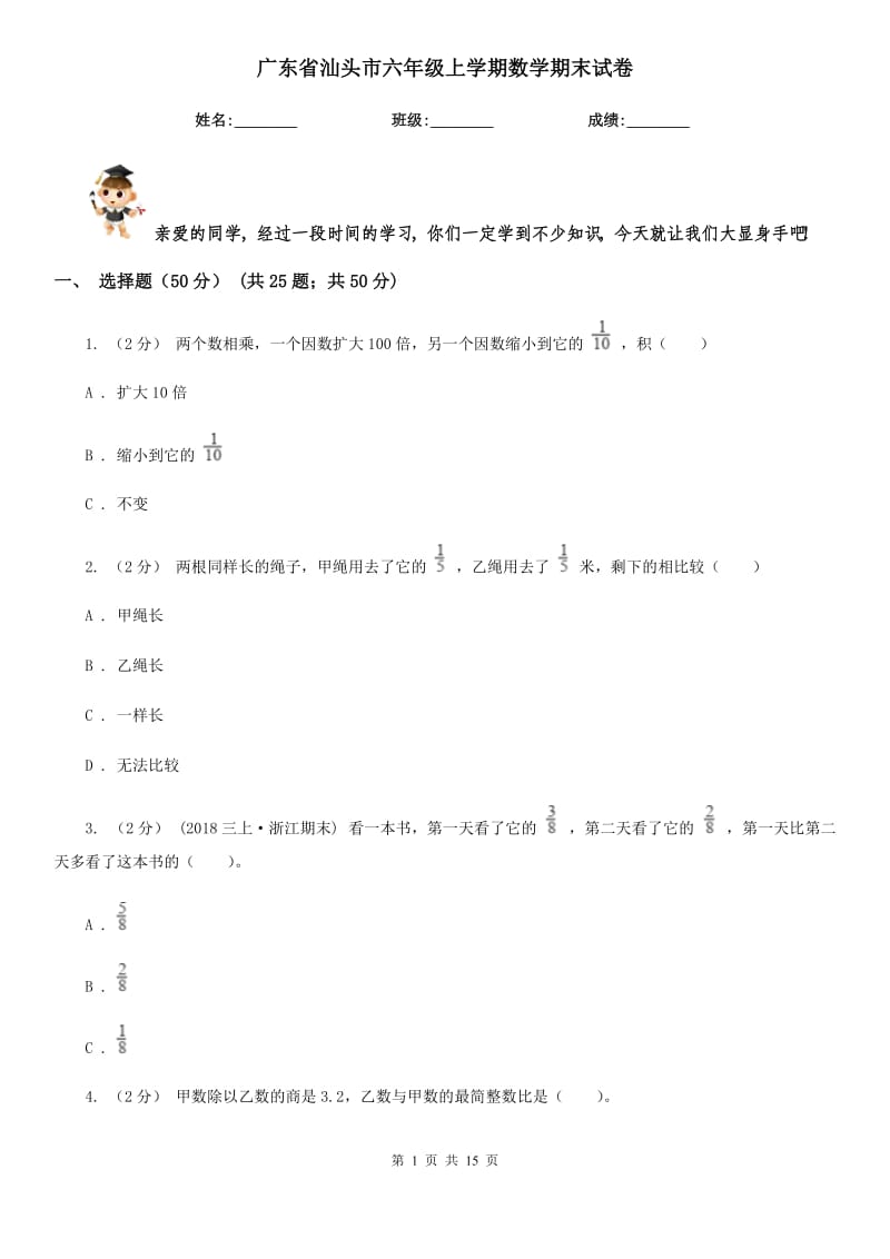 广东省汕头市六年级上学期数学期末试卷_第1页