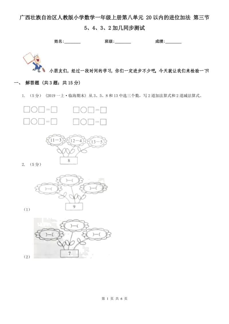 广西壮族自治区人教版小学数学一年级上册第八单元 20以内的进位加法 第三节 5、4、3、2加几同步测试_第1页