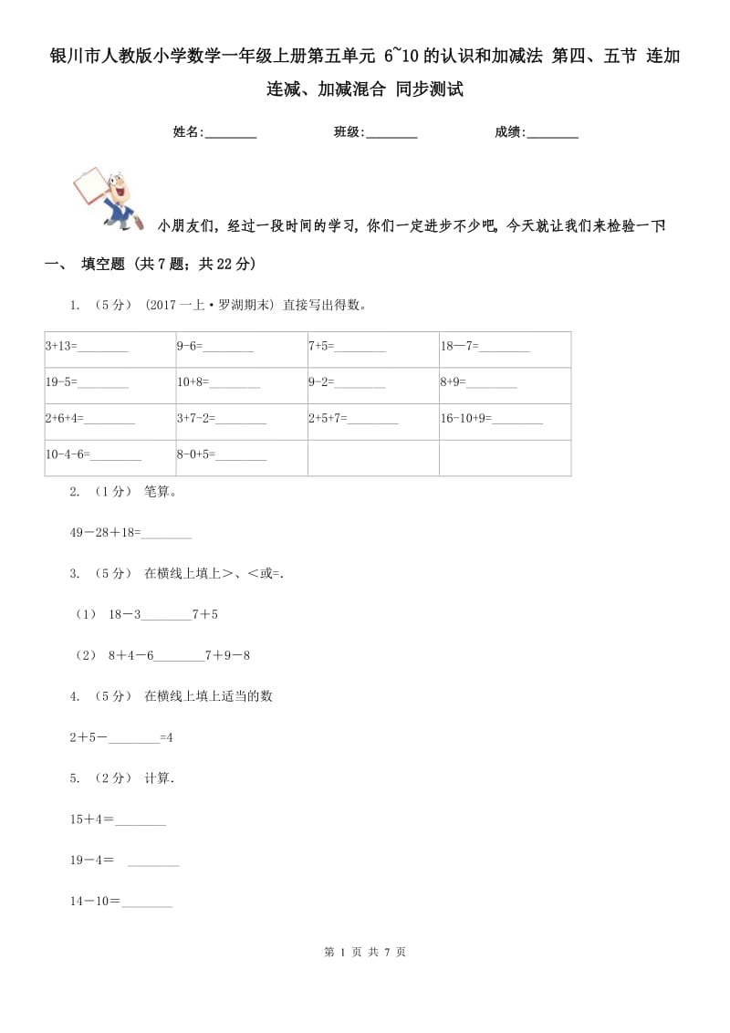 銀川市人教版小學(xué)數(shù)學(xué)一年級(jí)上冊(cè)第五單元 6~10的認(rèn)識(shí)和加減法 第四、五節(jié) 連加連減、加減混合 同步測(cè)試_第1頁(yè)