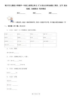 銀川市人教版小學(xué)數(shù)學(xué)一年級(jí)上冊(cè)第五單元 6~10的認(rèn)識(shí)和加減法 第四、五節(jié) 連加連減、加減混合 同步測(cè)試