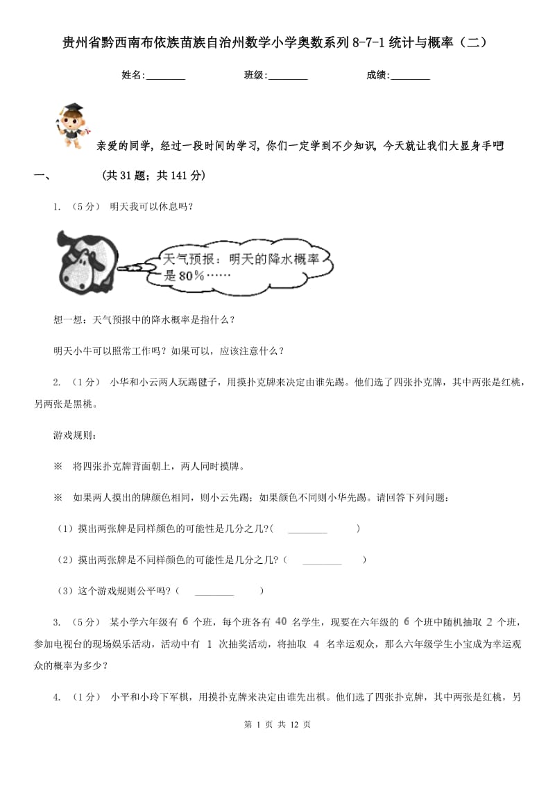 贵州省黔西南布依族苗族自治州数学小学奥数系列8-7-1统计与概率（二）_第1页