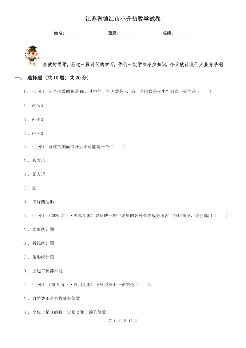 江蘇省鎮(zhèn)江市小升初數(shù)學(xué)試卷_第1頁