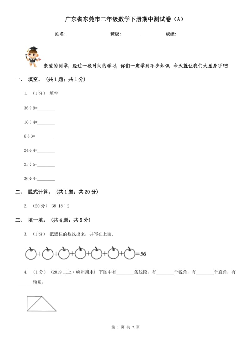 广东省东莞市二年级数学下册期中测试卷（A）_第1页