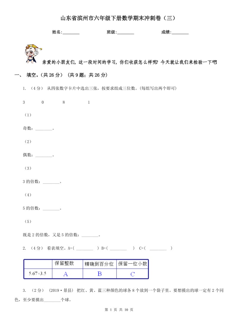 山东省滨州市六年级下册数学期末冲刺卷（三）_第1页