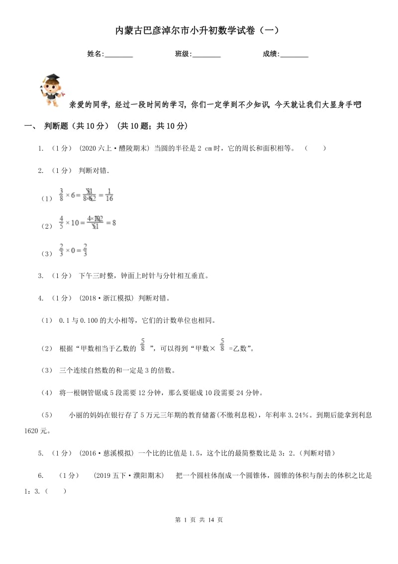 內(nèi)蒙古巴彥淖爾市小升初數(shù)學(xué)試卷（一）_第1頁