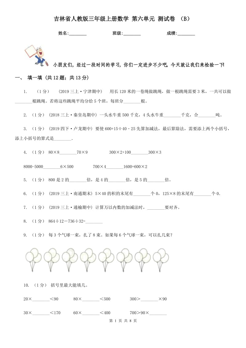 吉林省人教版三年级上册数学 第六单元 测试卷 （B）_第1页