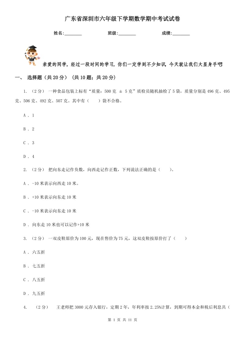 广东省深圳市六年级下学期数学期中考试试卷_第1页