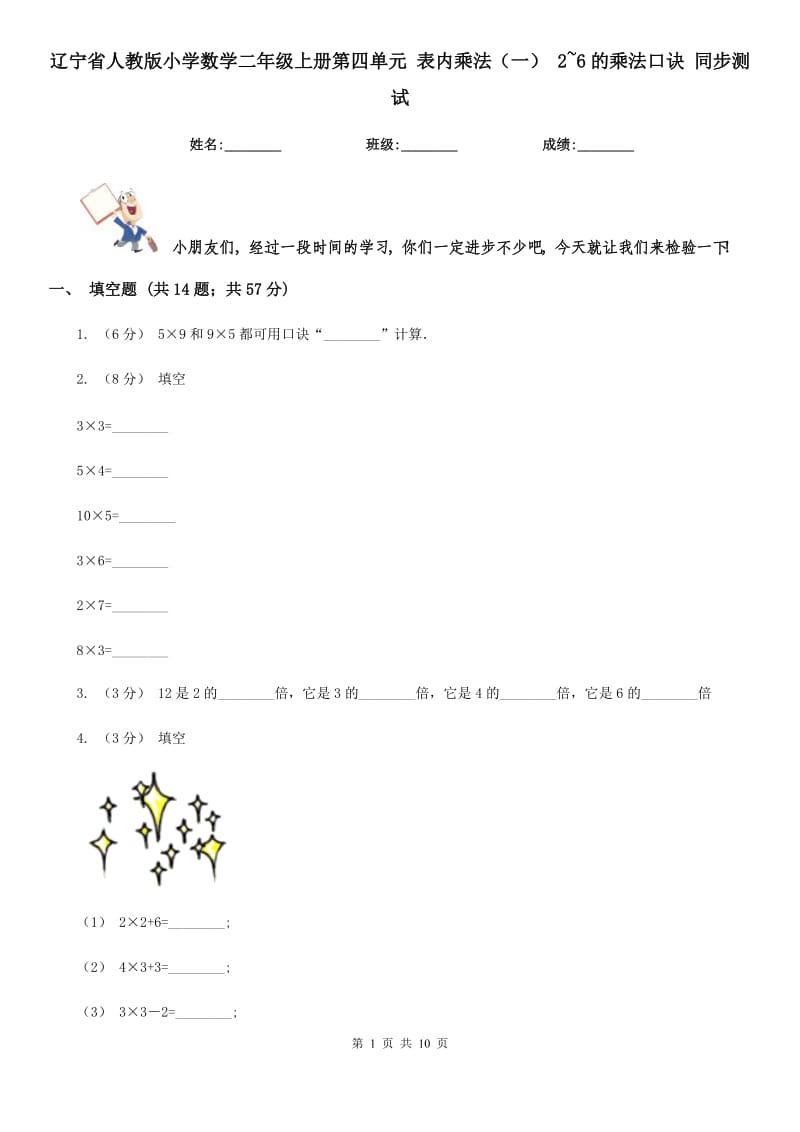 遼寧省人教版小學數(shù)學二年級上冊第四單元 表內乘法（一） 2~6的乘法口訣 同步測試_第1頁