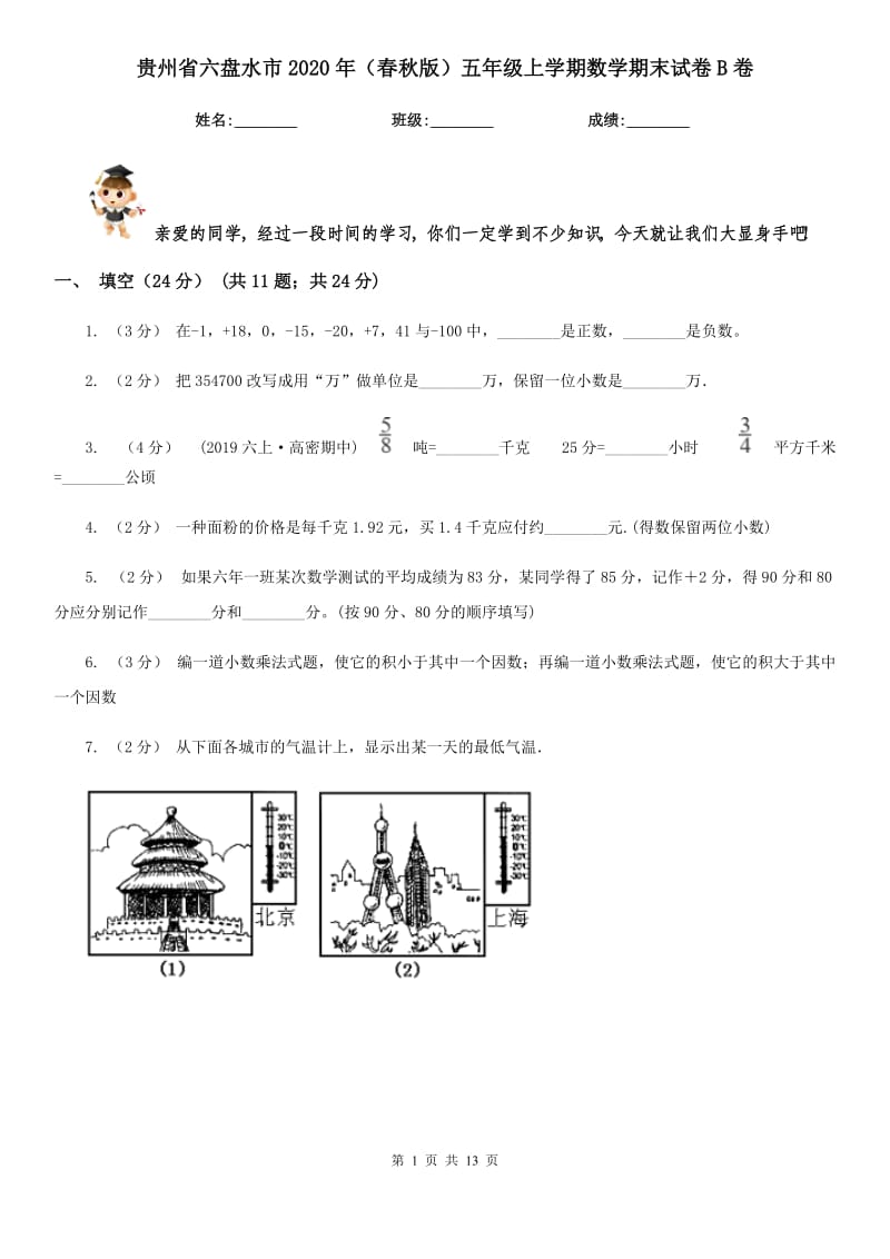 贵州省六盘水市2020年（春秋版）五年级上学期数学期末试卷B卷_第1页