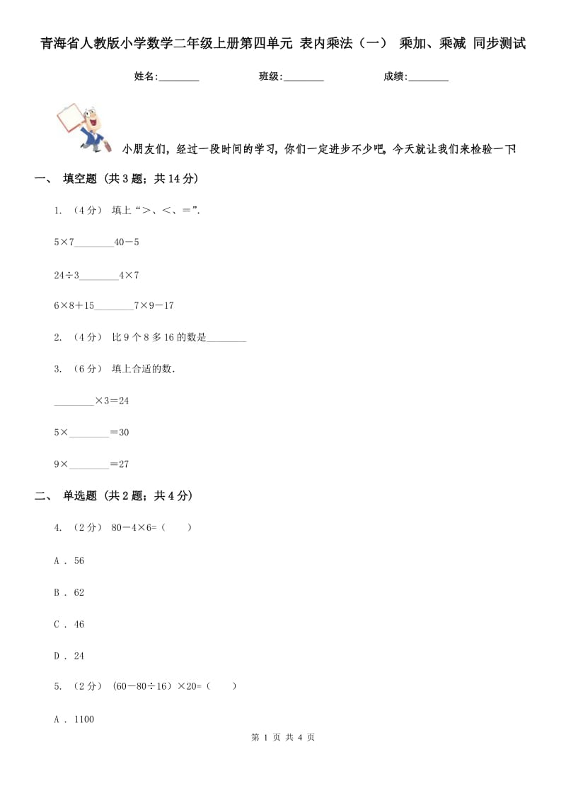 青海省人教版小学数学二年级上册第四单元 表内乘法（一） 乘加、乘减 同步测试_第1页