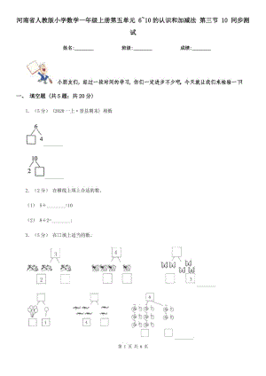 河南省人教版小學(xué)數(shù)學(xué)一年級(jí)上冊(cè)第五單元 6~10的認(rèn)識(shí)和加減法 第三節(jié) 10 同步測(cè)試