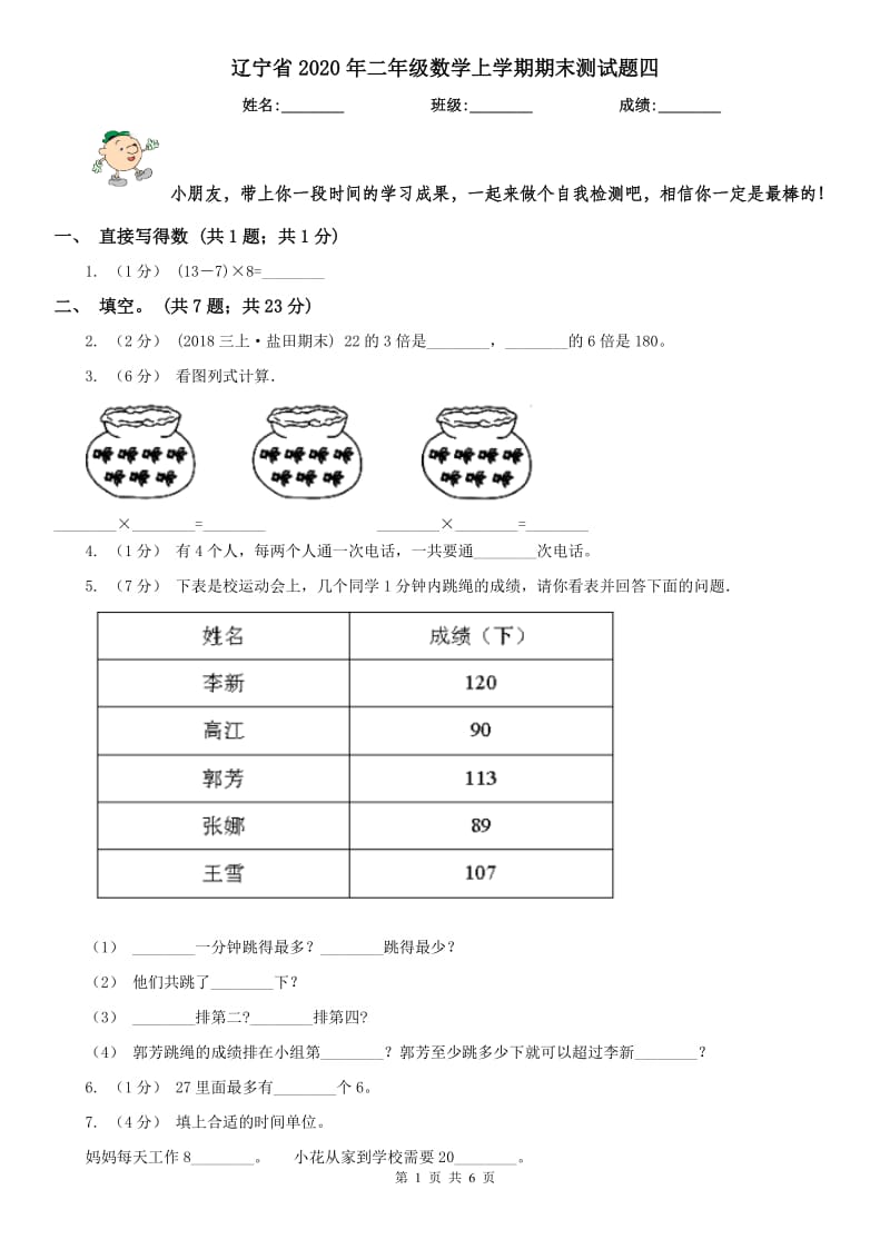 辽宁省2020年二年级数学上学期期末测试题四_第1页
