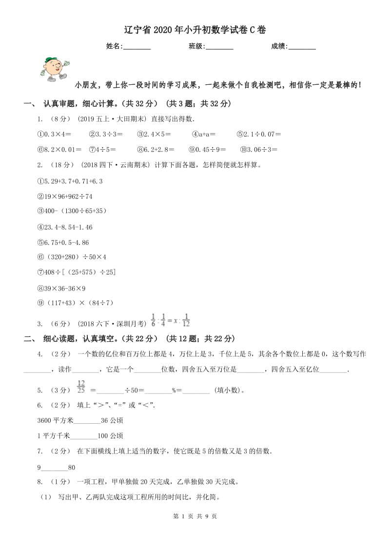 辽宁省2020年小升初数学试卷C卷（模拟）_第1页