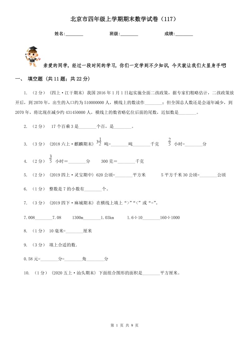 北京市四年级上学期期末数学试卷（117）_第1页