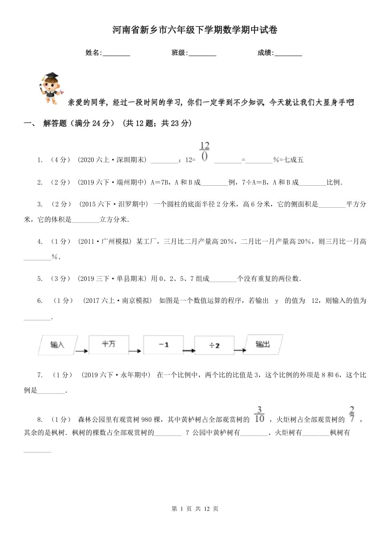 河南省新乡市六年级下学期数学期中试卷_第1页