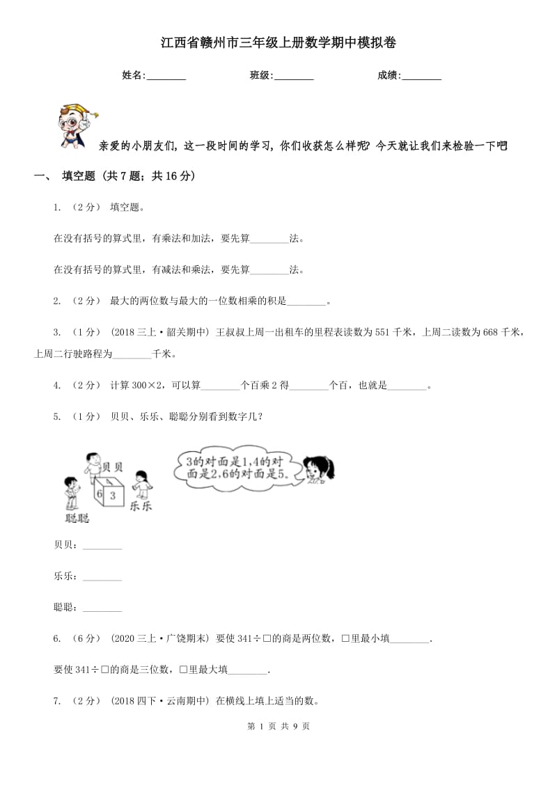 江西省赣州市三年级上册数学期中模拟卷_第1页