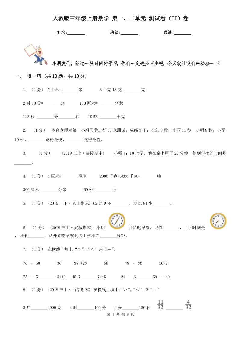 人教版三年級(jí)上冊(cè)數(shù)學(xué) 第一、二單元 測(cè)試卷（II）卷_第1頁(yè)