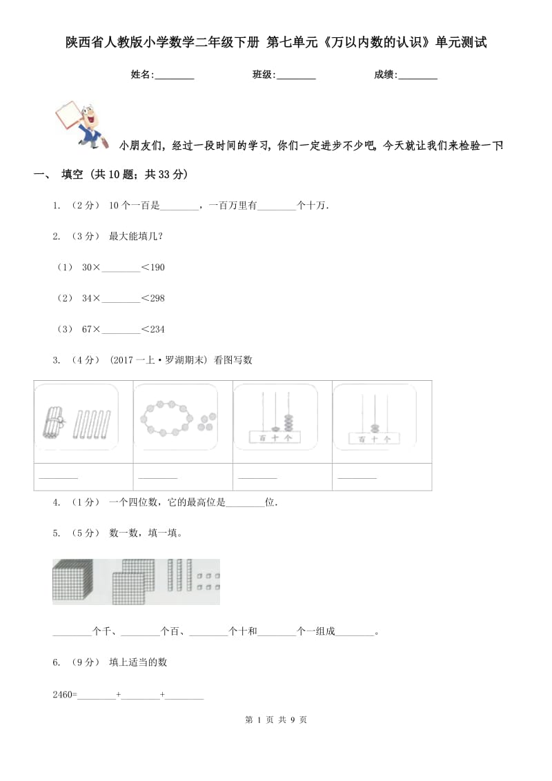 陜西省人教版小學(xué)數(shù)學(xué)二年級(jí)下冊(cè) 第七單元《萬以內(nèi)數(shù)的認(rèn)識(shí)》單元測(cè)試_第1頁