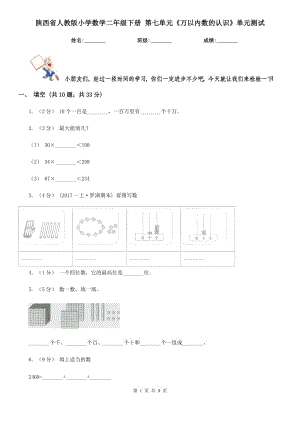 陜西省人教版小學(xué)數(shù)學(xué)二年級下冊 第七單元《萬以內(nèi)數(shù)的認(rèn)識》單元測試