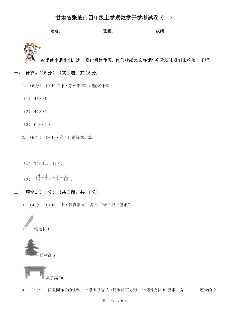 甘肃省张掖市四年级上学期数学开学考试卷（二）_第1页