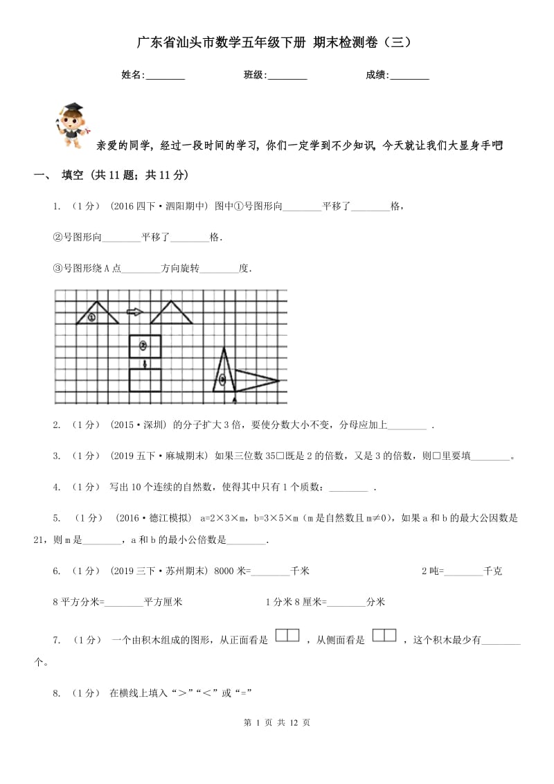 廣東省汕頭市數(shù)學(xué)五年級下冊 期末檢測卷（三）_第1頁