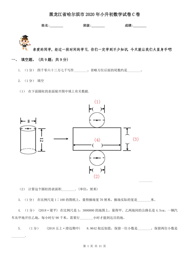 黑龙江省哈尔滨市2020年小升初数学试卷C卷_第1页