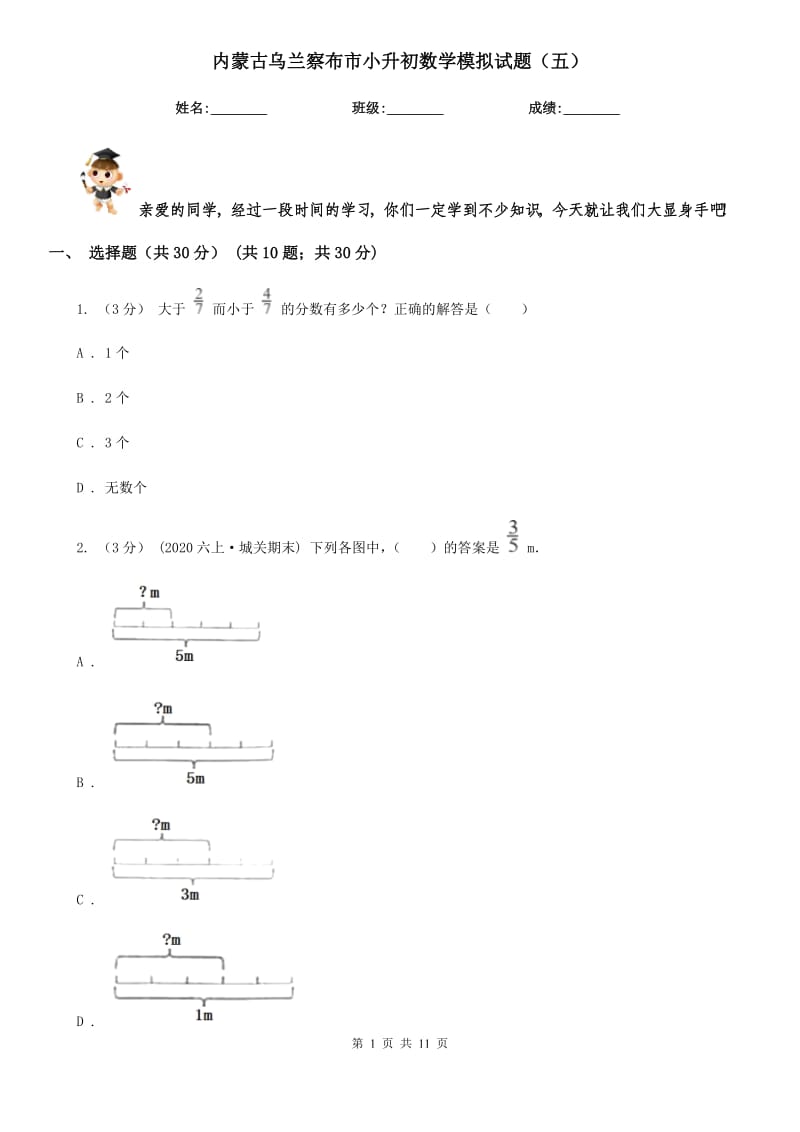 內(nèi)蒙古烏蘭察布市小升初數(shù)學(xué)模擬試題（五）_第1頁