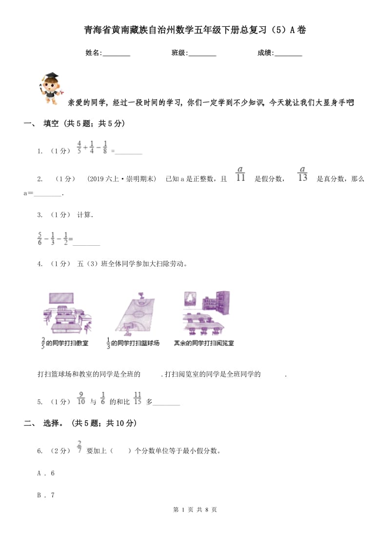青海省黄南藏族自治州数学五年级下册总复习（5）A卷_第1页