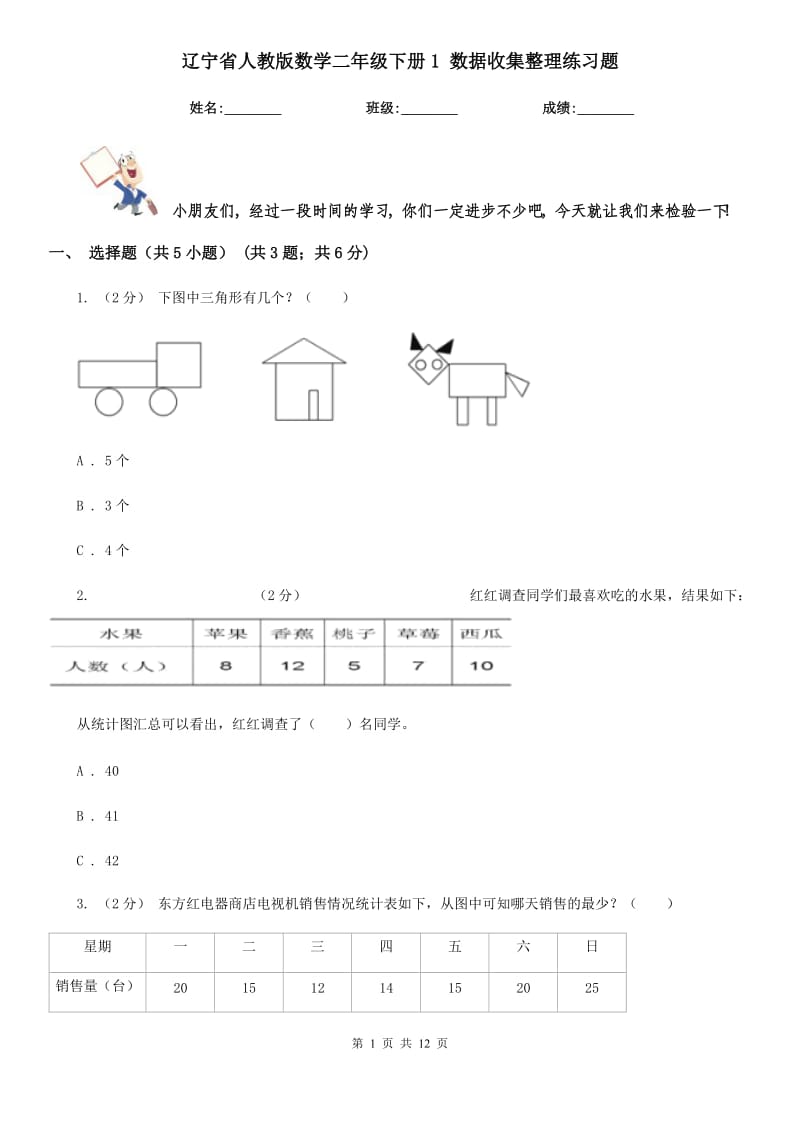 遼寧省人教版數(shù)學(xué)二年級下冊1 數(shù)據(jù)收集整理練習(xí)題_第1頁