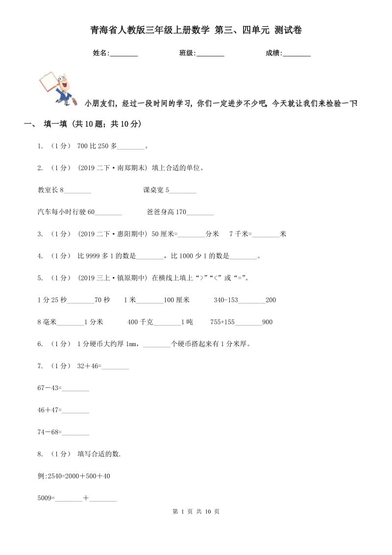 青海省人教版三年級上冊數(shù)學(xué) 第三、四單元 測試卷_第1頁