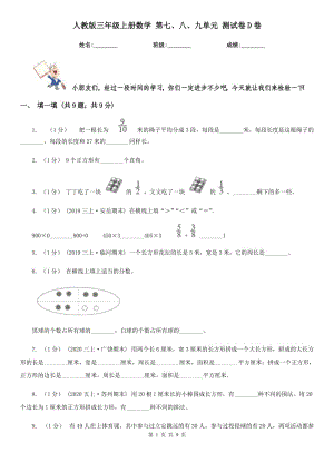 人教版三年級上冊數(shù)學(xué) 第七、八、九單元 測試卷D卷