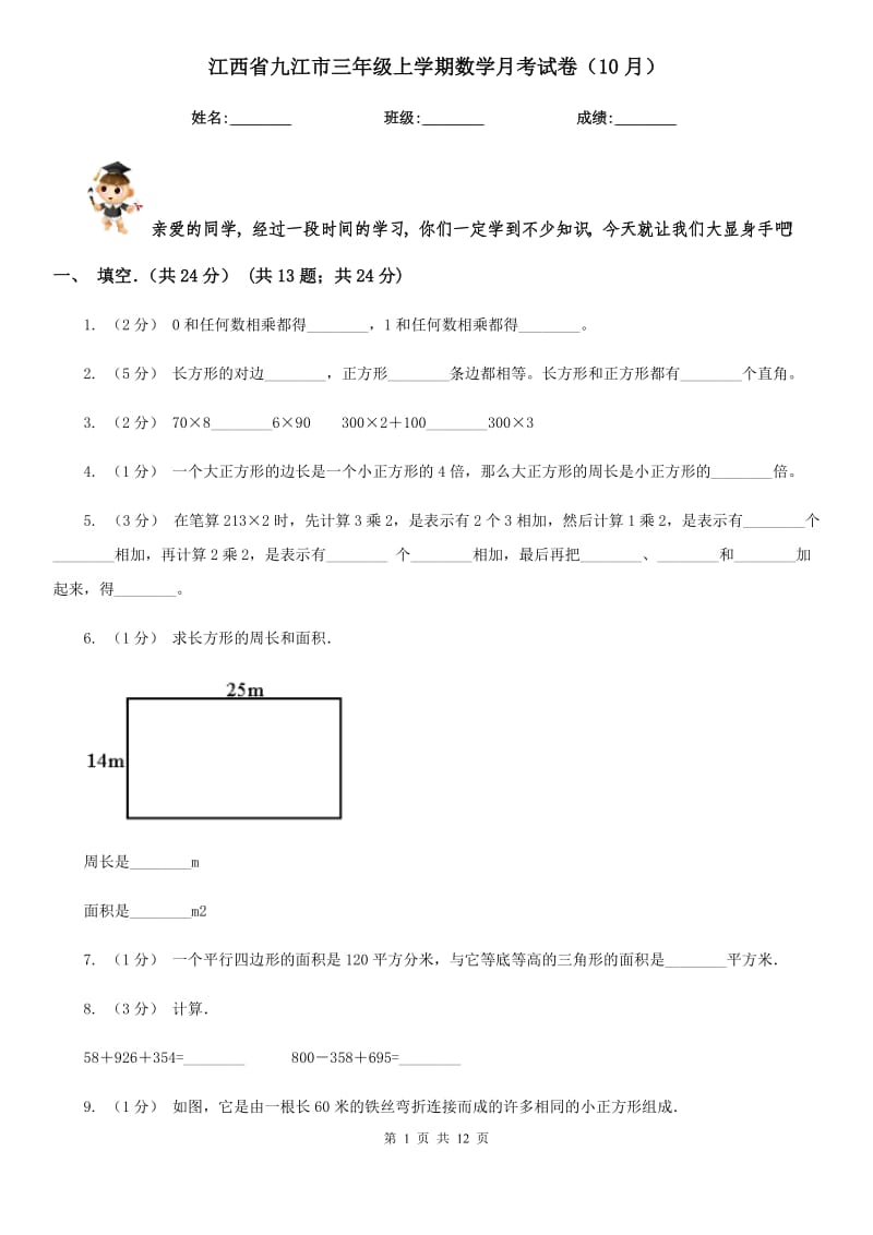 江西省九江市三年级上学期数学月考试卷（10月）_第1页