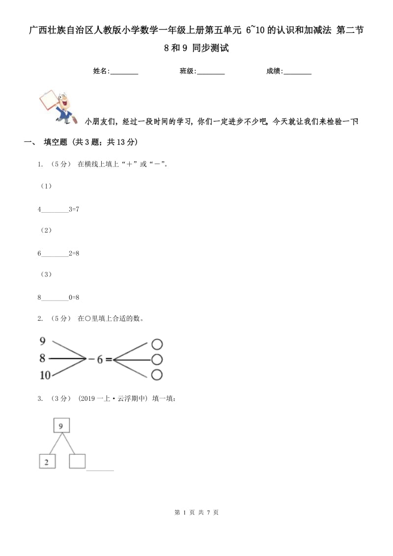 廣西壯族自治區(qū)人教版小學(xué)數(shù)學(xué)一年級上冊第五單元 6~10的認(rèn)識和加減法 第二節(jié) 8和9 同步測試_第1頁