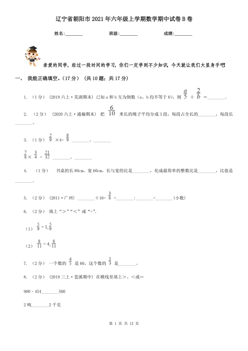 辽宁省朝阳市2021年六年级上学期数学期中试卷B卷_第1页