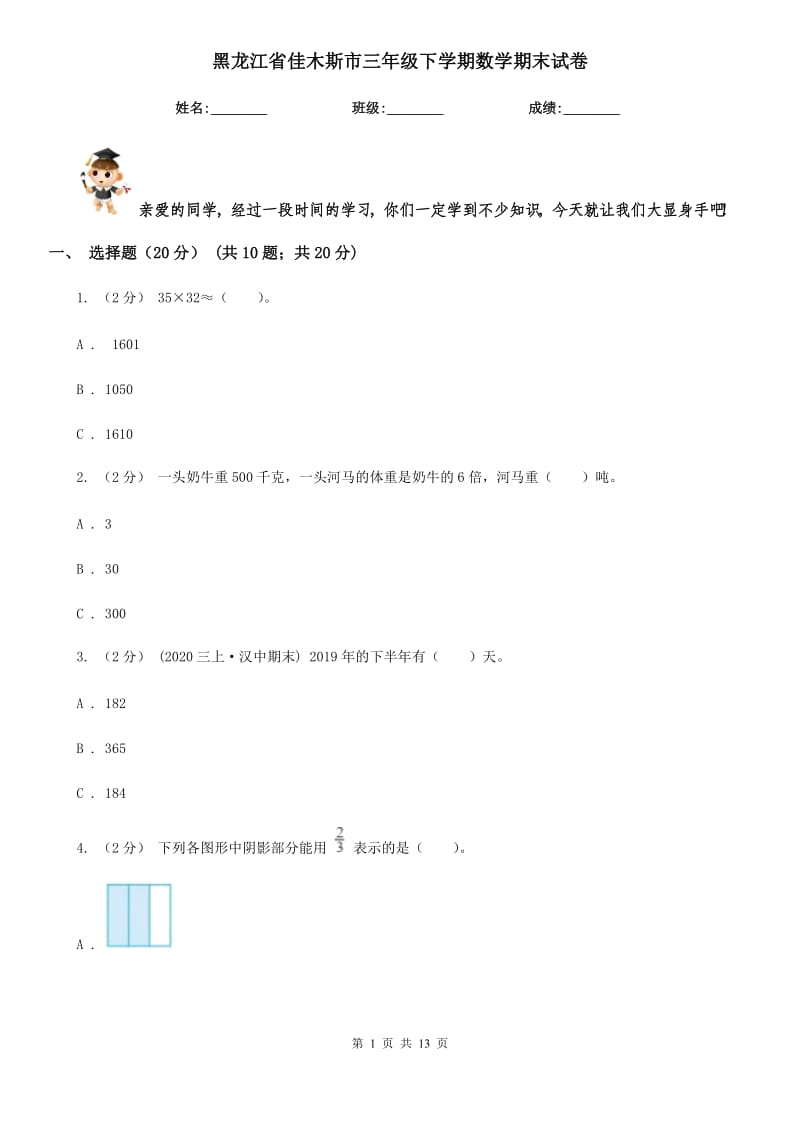 黑龙江省佳木斯市三年级下学期数学期末试卷_第1页