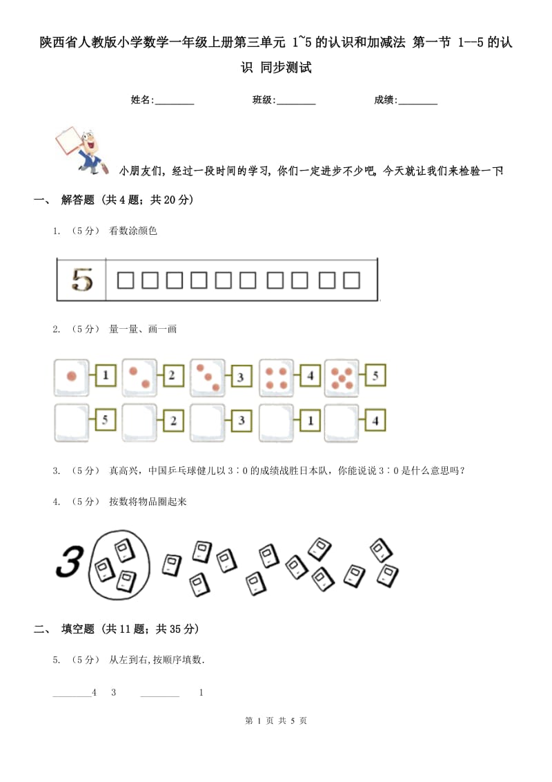 陕西省人教版小学数学一年级上册第三单元 1~5的认识和加减法 第一节 1--5的认识 同步测试_第1页