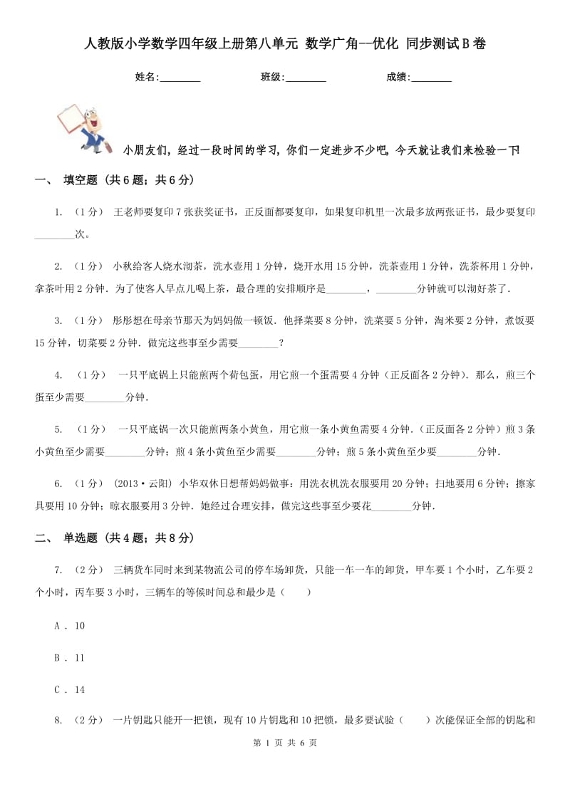 人教版小學(xué)數(shù)學(xué)四年級上冊第八單元 數(shù)學(xué)廣角--優(yōu)化 同步測試B卷_第1頁