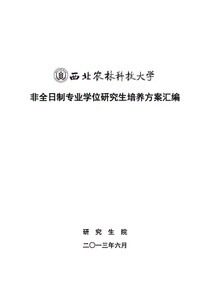 非全日制專業(yè)學位研究生培養(yǎng)方案匯編.doc