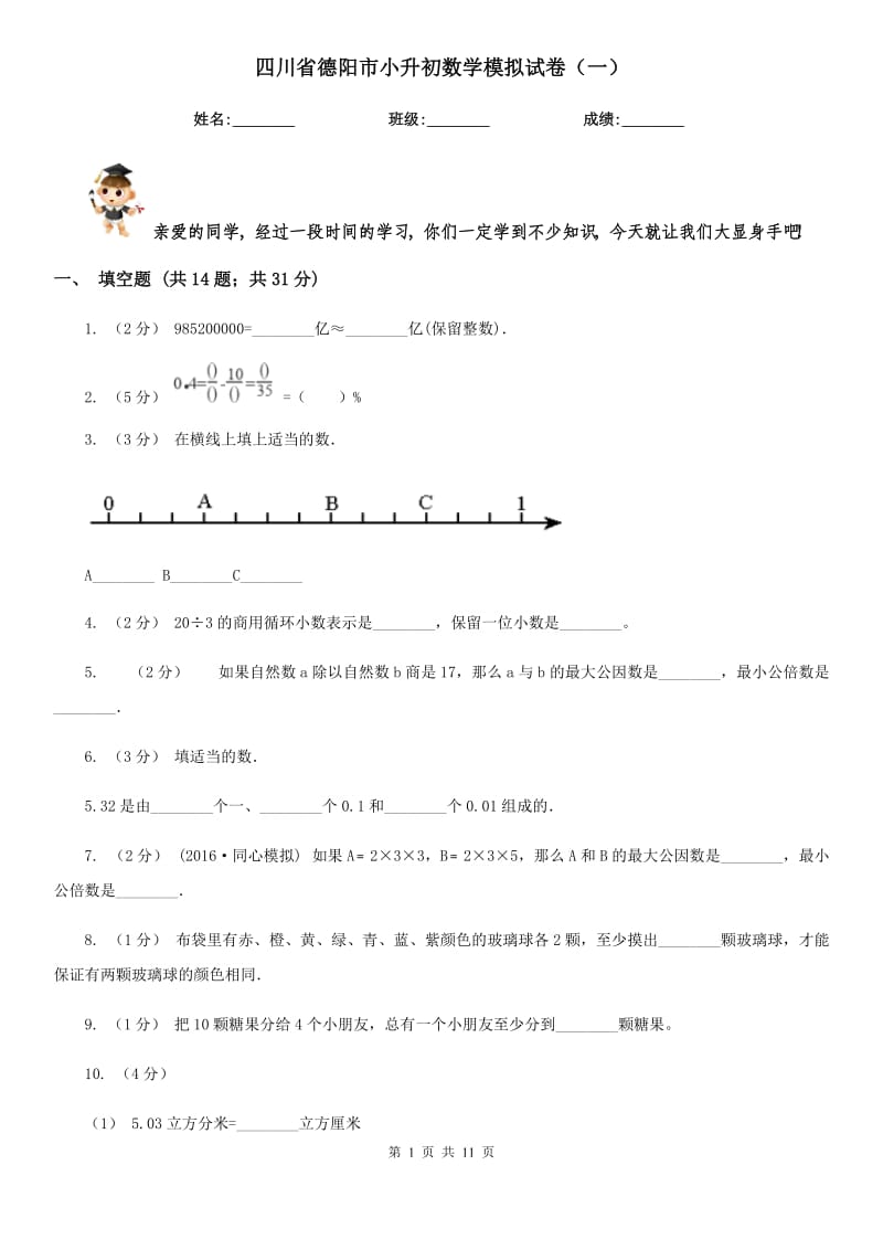 四川省德阳市小升初数学模拟试卷（一）_第1页