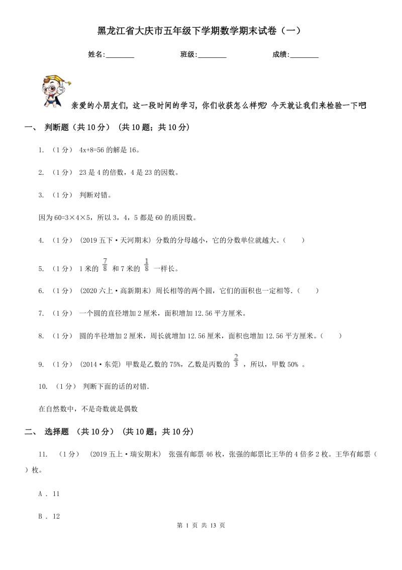 黑龙江省大庆市五年级下学期数学期末试卷（一）_第1页