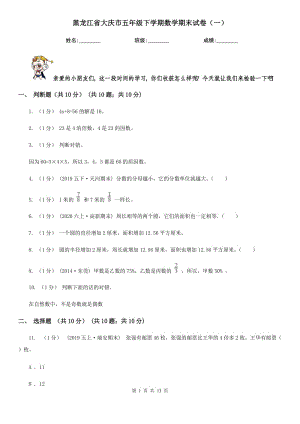 黑龙江省大庆市五年级下学期数学期末试卷（一）