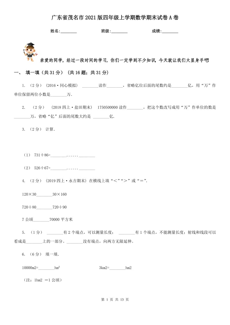 广东省茂名市2021版四年级上学期数学期末试卷A卷_第1页