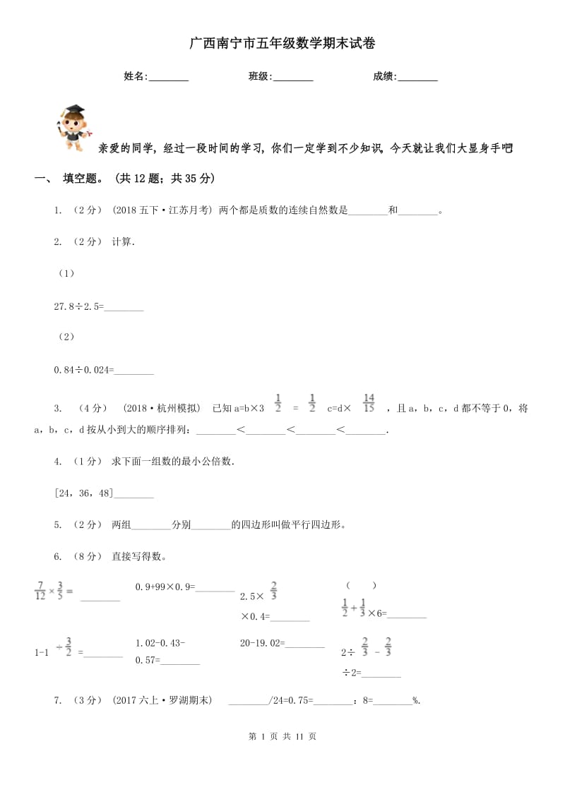 广西南宁市五年级数学期末试卷_第1页