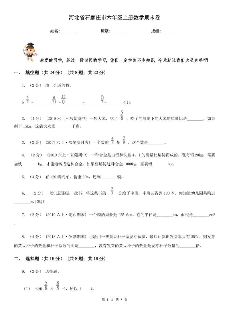 河北省石家庄市六年级上册数学期末卷_第1页
