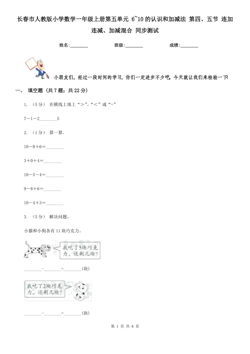 長春市人教版小學(xué)數(shù)學(xué)一年級上冊第五單元 6~10的認識和加減法 第四、五節(jié) 連加連減、加減混合 同步測試_第1頁